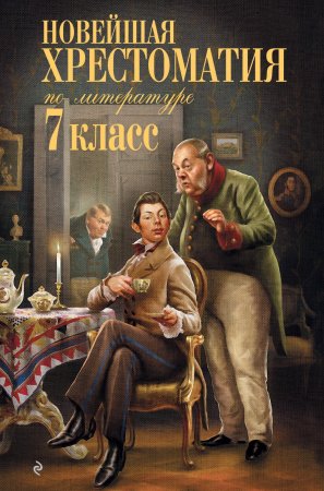 Книга: Новейшая хрестоматия по литературе: 7 класс (4-е изд, испр. и перераб.) EKS-922239