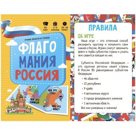 Настольная игра: ГЕОДОМ "Флагомания. Россия" 85 карточек, картонная коробка RE-4607177458618