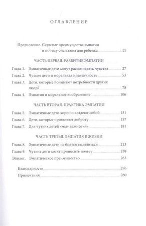 Книга: Чуткие дети. Как развить эмпатию у ребенка и как это поможет ему преуспеть в жизни MIF-691013 Книга: Чуткие дети. Как развить эмпатию у ребенка и как это поможет ему преуспеть в жизни MIF-691013
