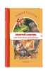 Книга: Золотой ключик, или Приключения Буратино (ил. В. Челака) EKS-699796 Книга: Золотой ключик, или Приключения Буратино (ил. В. Челака) EKS-699796