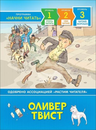 Книга: Оливер Твист. Читаю хорошо ROS-35975