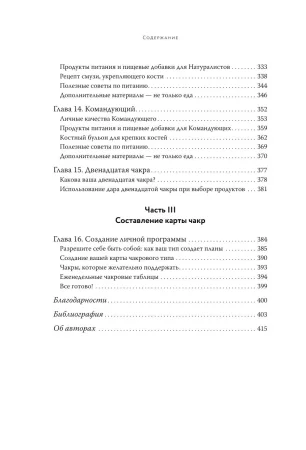 Книга: Чакры, еда и вы. Как использовать энергетические центры для исцеления, гармонии и хорошего самочувствия EKS-621988
