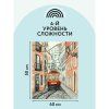 Картина по номерам на холсте ТРИ СОВЫ "Трамвай" 40 x 50 см, краски, кисть RE-КХ_44188