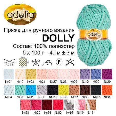 Пряжа ADELIA Dolly 100% полиэстер 100 г 40 м ± 3 м Пряжа ADELIA Dolly 100% полиэстер 100 г 40 м ± 3 м