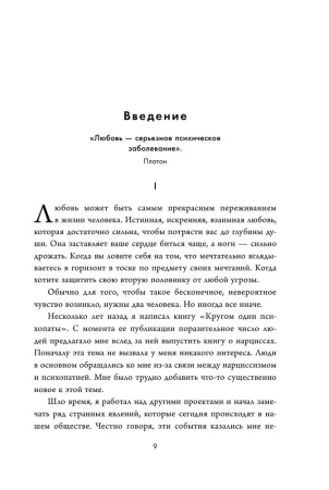 Книга: Кругом одни нарциссы. Как оградить себя от токсичных личностей EKS-762605