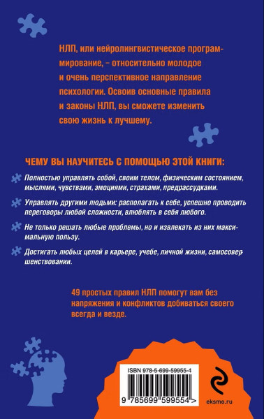Книга: Как добиваться своего с помощью НЛП. 49 простых правил EKS-599554