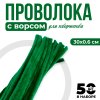 Проволока синельная 0.6 x 30 см 50 шт темно зеленый SIM-7875801