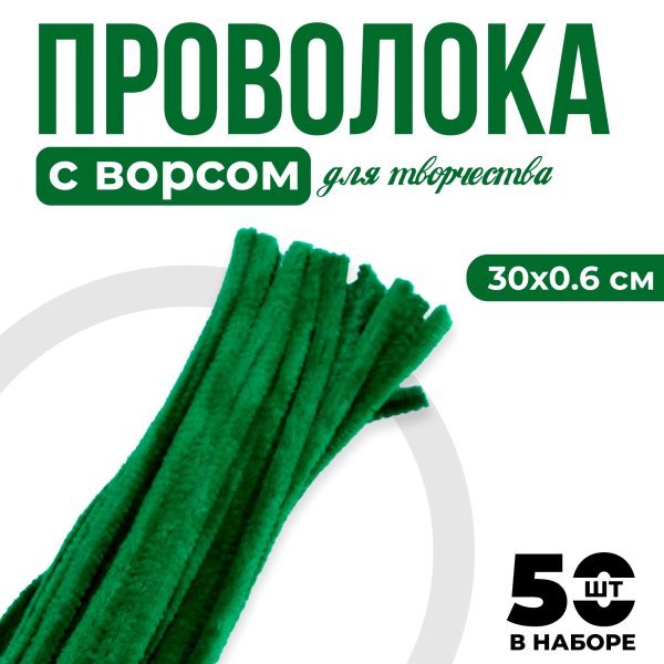 Проволока синельная 0.6 x 30 см 50 шт темно зеленый SIM-7875801