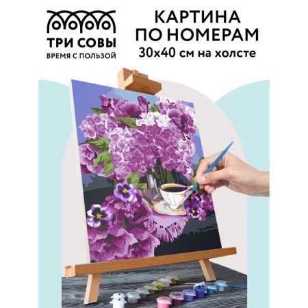 Картина по номерам на холсте ТРИ СОВЫ "Сирень" 30 x 40 см, краски, кисть RE-КХ_44106