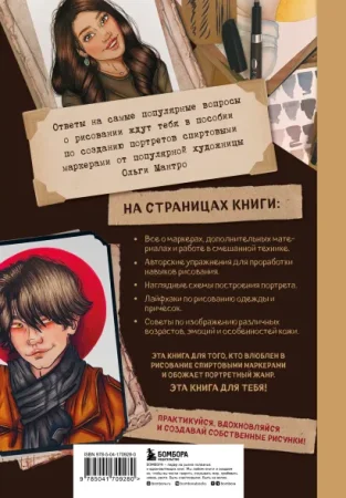 Книга: Рисунок маркерами. Руководство по созданию портретов EKS-709280