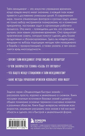 Книга: Тайм-менеджмент. Для тех, кто хочет все успеть EKS-177262