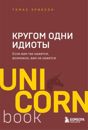 Книга: Кругом одни идиоты. Если вам так кажется, возможно, вам не кажется EKS-141264