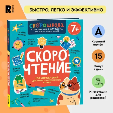 Книга: Скорочтение. 100 упражнений для беглого и осознанного чтения ROS-42577 Книга: Скорочтение. 100 упражнений для беглого и осознанного чтения ROS-42577