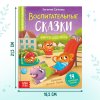 Книга: Воспитательные сказки 48 стр SIM-7372685