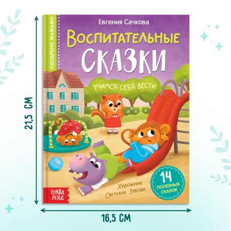 Книга: Воспитательные сказки 48 стр SIM-7372685