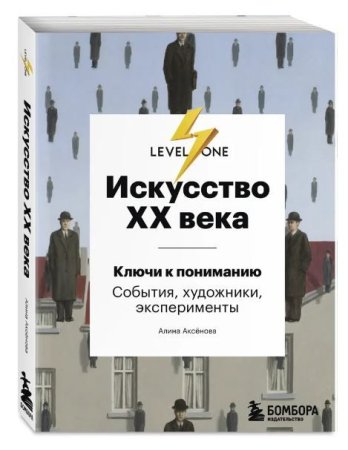 Книга: Искусство XX века. Ключи к пониманию. События, художники, эксперименты EKS-133900