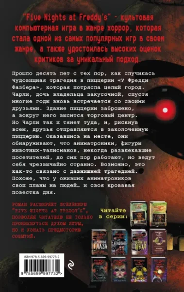 Книга: Пять ночей у Фредди. Серебряные глаза (#1) EKS-997732