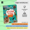 Книга: Детский атлас. Животные мира ROS-41858