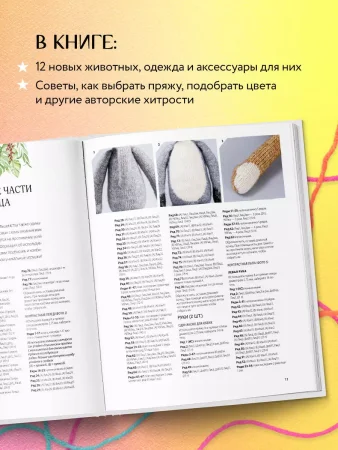 Книга: Вяжи! Приручай! Играй! Новая компания очаровательных диких животных, связанных на спицах. Более 40 схем для вязания на спицах игрушек, одежды и аксессуаров EKS-653705 Книга: Вяжи! Приручай! Играй! Новая компания очаровательных диких животных, связанных на спицах. Более 40 схем для вязания на спицах игрушек, одежды и аксессуаров EKS-653705