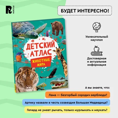 Книга: Детский атлас. Животные мира ROS-41858