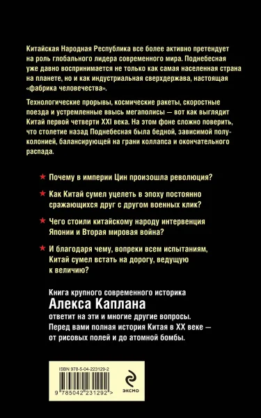 Книга: Китай в XX веке. От рисовых полей до атомной бомбы EKS-231292