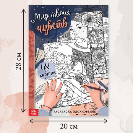 Раскраска "Мир твоих чувств" А4 52 стр SIM-10611968