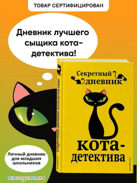 Книга: Секретный дневник кота-детектива EKS-064372