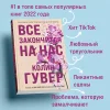 Книга: Все закончится на нас EKS-633554