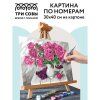 Картина по номерам на картоне ТРИ СОВЫ "Яркие пионы" 30 x 40 см, краски, кисть RE-КК_44061