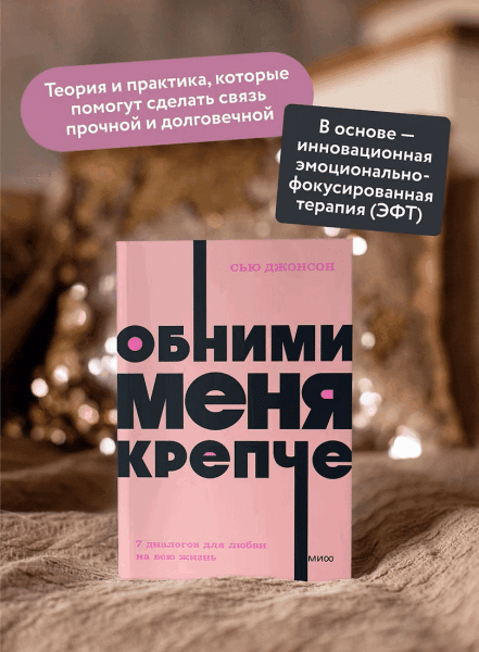 Книга: Обними меня крепче. 7 диалогов для любви на всю жизнь. NEON Pocketbooks EKS-957669