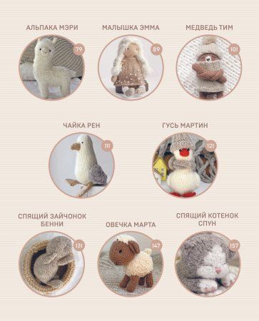 Книга: Свяжи и дружи! Миниатюрные реалистичные игрушки. Вязание на спицах EKS-687724