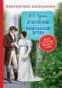Книга: Пушкин А. Дубровский. Капитанская дочка (Библиотека школьника) ROS-33184