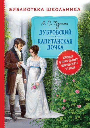 Книга: Пушкин А. Дубровский. Капитанская дочка (Библиотека школьника) ROS-33184