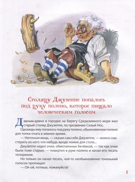 Книга: Толстой А. Золотой ключик, или Приключения Буратино (Все-все-все сказки) ROS-62285