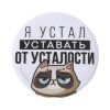 Значок закатной "Я устал" 56 мм SIM-7183219 Значок закатной "Я устал" 56 мм SIM-7183219