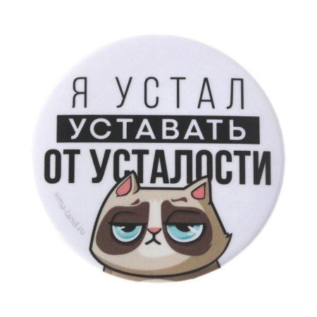 Значок закатной "Я устал" 56 мм SIM-7183219