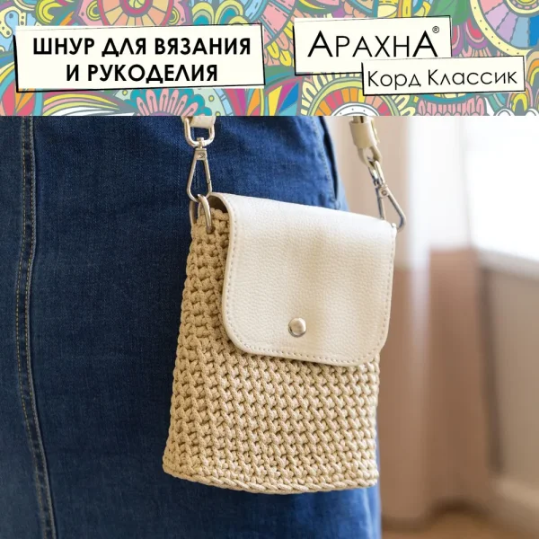 Пряжа ARACHNA Cord Classic 100% полиэфир 200 г ± 10 г 100 м ± 5 м