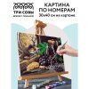 Картина по номерам на картоне ТРИ СОВЫ "Винный натюрморт" 30 x 40 см, краски, кисть RE-КК_44076