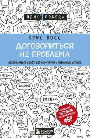 Книга: Договориться не проблема. Как добиваться своего без конфликтов и ненужных уступок EKS-901999