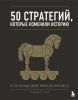 Книга: 50 стратегий, которые изменили историю. От военных действий до бизнеса EKS-925186