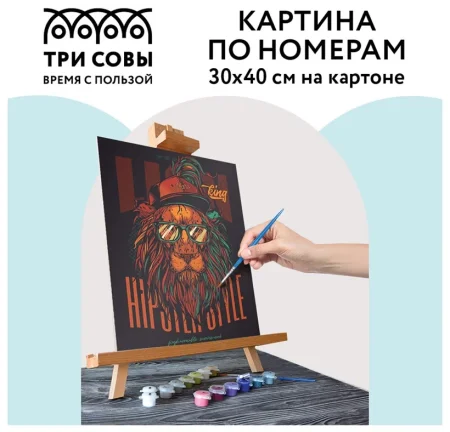 Картина по номерам на картоне ТРИ СОВЫ "Стильный постер" 30 x 40 см с акриловыми красками и кистями RE-КК_44078