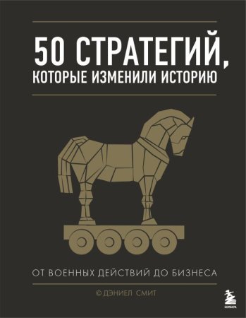 Книга: 50 стратегий, которые изменили историю. От военных действий до бизнеса EKS-925186