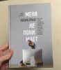 Книга: Меня никто не понимает! Почему люди воспринимают нас не так, как нам хочется, и что с этим делать MIF-008422 Книга: Меня никто не понимает! Почему люди воспринимают нас не так, как нам хочется, и что с этим делать MIF-008422