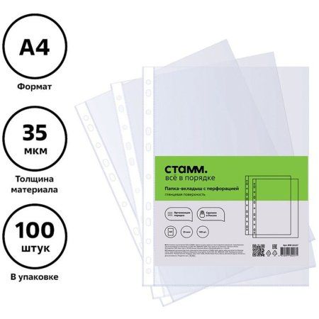 Папка-вкладыш с перфорацией А4 СТАММ 35 мкм, глянцевая RE-ММ-32227