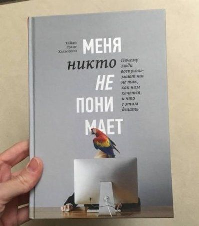 Книга: Меня никто не понимает! Почему люди воспринимают нас не так, как нам хочется, и что с этим делать MIF-008422 Книга: Меня никто не понимает! Почему люди воспринимают нас не так, как нам хочется, и что с этим делать MIF-008422