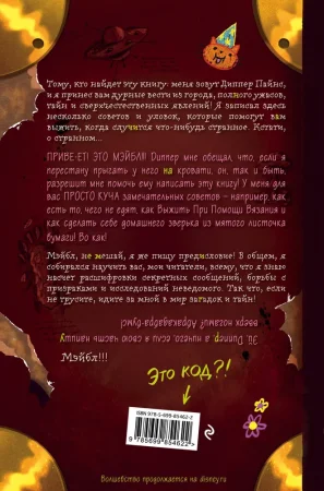 Книга: Гравити Фолз. Дневник Диппера и Мэйбл. Тайны, приколы и веселье нон-стоп! EKS-854622