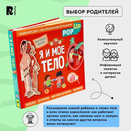 Книга: Я и мое тело. POP-UP. Энциклопедия с объемными конструкциями ROS-40940
