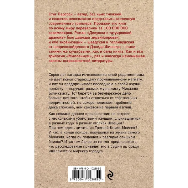 Книга: Девушка с татуировкой дракона EKS-028855