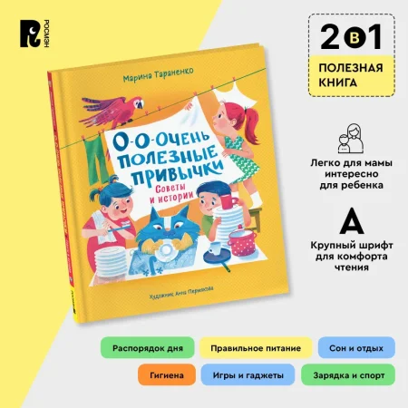 Книга: О-о-очень полезные привычки. Советы и истории ROS-40943