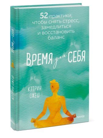 Книга: Время для себя. 52 практики, чтобы снять стресс, замедлиться и восстановить баланс MIF-698760